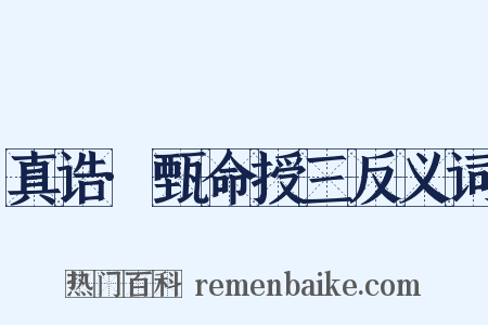 真诰·甄命授三反义词是什么意思的图片